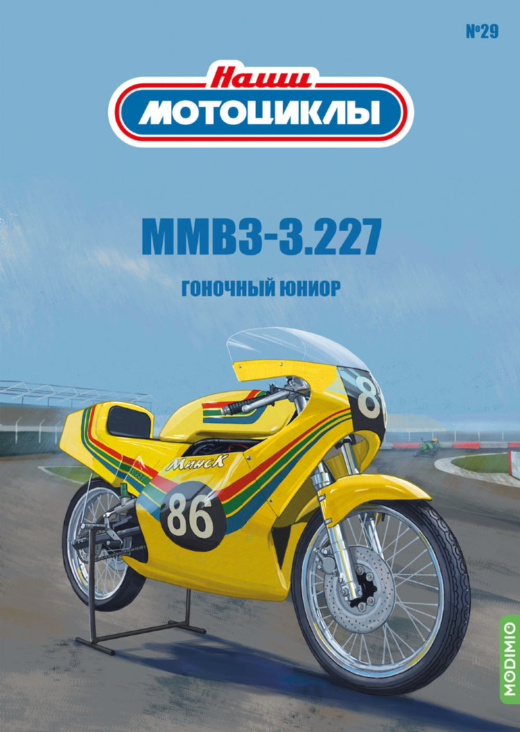 ММВ3-3.227 - серия Наши мотоциклы, №29 NM29