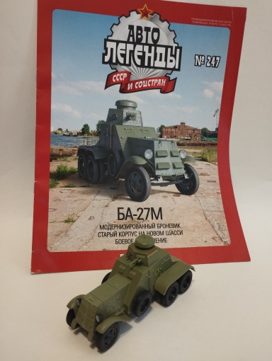 БА-27М серия &quot;Автолегенды СССР и соцстран&quot; вып.№247 (комиссия) deag-247(k173)