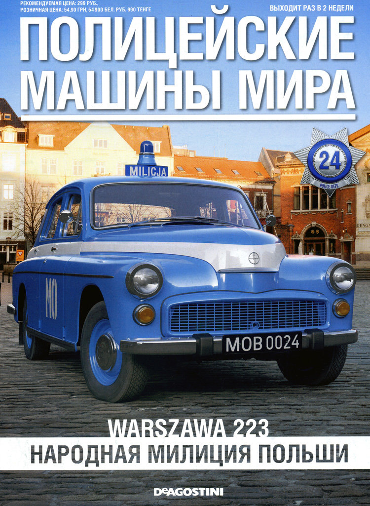 Warszawa 223 - Полицейские Машины Мира - Народная милиция Польши - выпуск №24 (комиссия) PMM024(k171)
