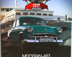 Москвич-407 экспортный серия "Автолегенды СССР лучшее" (вып.4) (комиссия)