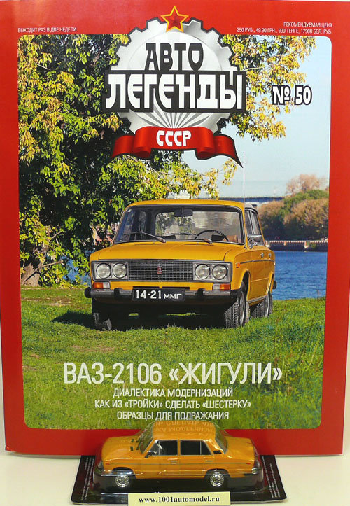 ВАЗ-2106 "Жигули" серия "Автолегенды СССР" вып.№50 (без журнала,комиссия) ВАЗ-2106 "Жигули" серия "Автолегенды СССР" вып.№50 (без журнала,комиссия) deag-050(k126)