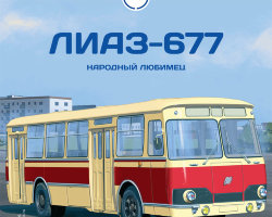 ЛиАЗ-677 - серия Наши Автобусы №28
