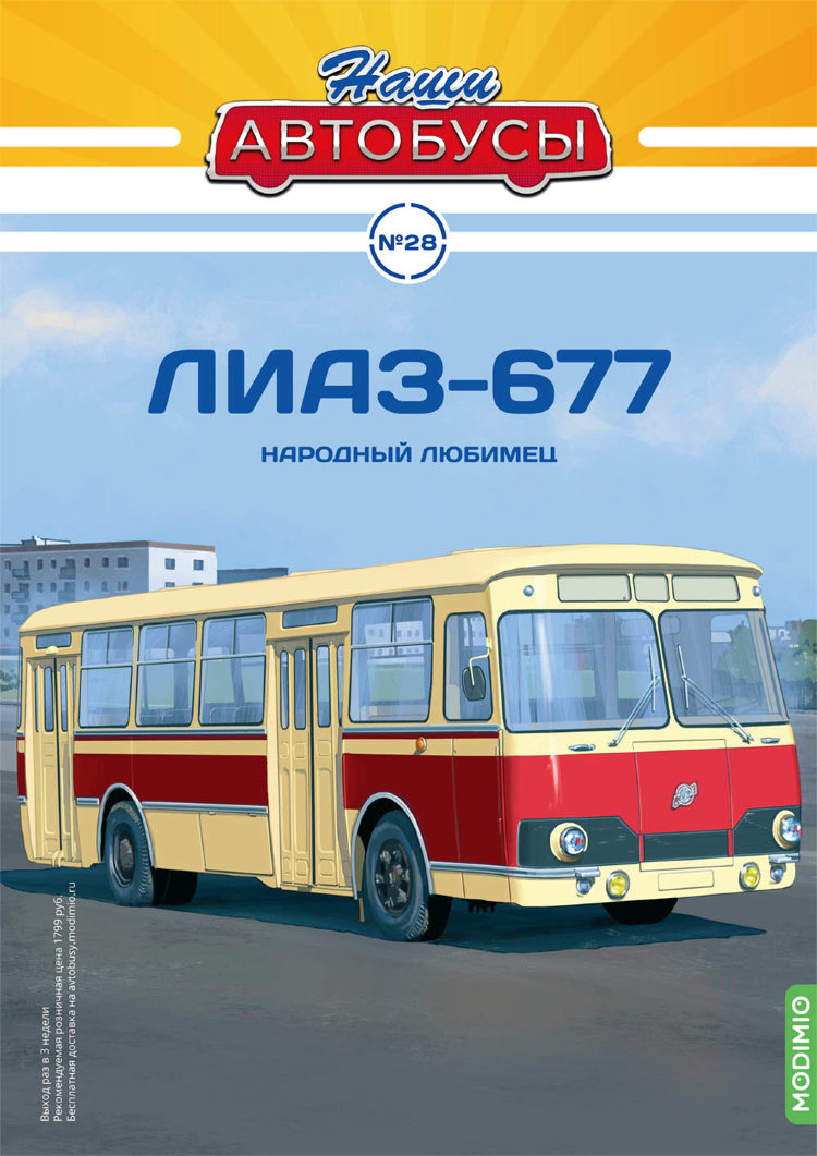 Ликинский-677 - серия Наши Автобусы №28 NA028