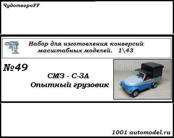 СМЗ-С3А Опытный грузовик (KIT) CHUDO-kit49