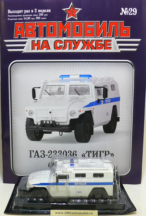 Горький-233036 &quot;Тигр&quot; - серия &quot;Автомобиль на службе&quot; вып.29 deagostiniAS-029-029UA