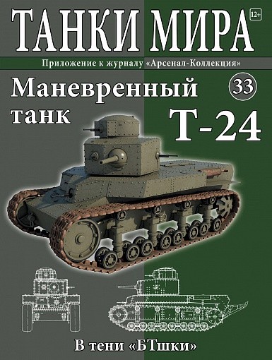 Т-24 вып.33 TM033