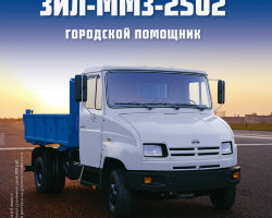 ЗИЛ-ММЗ-2502 - серия "Легендарные грузовики СССР", №32
