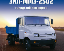 ЗИЛ-ММЗ-2502 - серия "Легендарные грузовики СССР", №32
