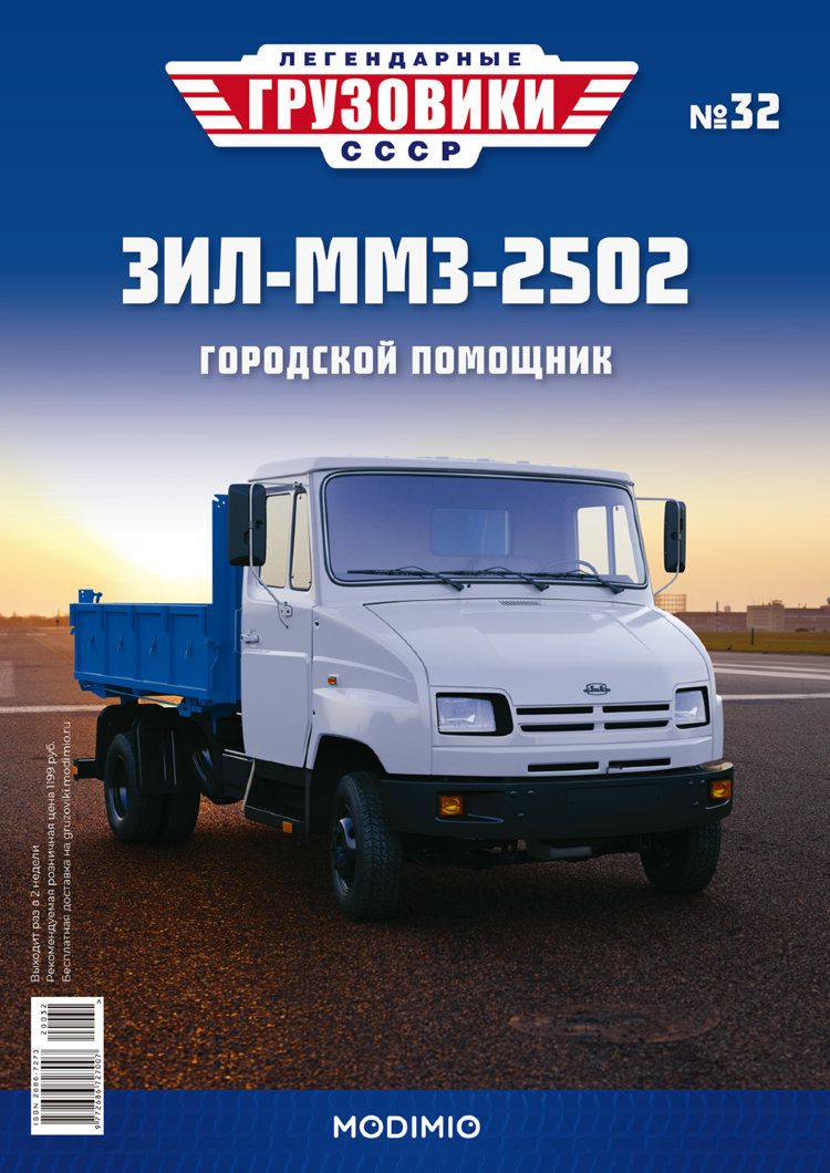 ЗИЛ-ММЗ-2502 - серия &quot;Легендарные грузовики СССР&quot;, №32 LG032