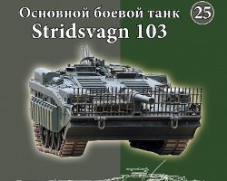 Основной боевой танк Stridsvagn 103 - 1987 (комиссия)