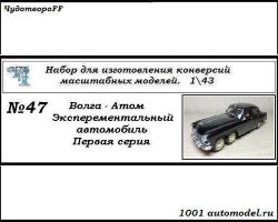 Горький-21 "Волга-Атом" экспериментальный автомобиль (первая серия) (KIT)
