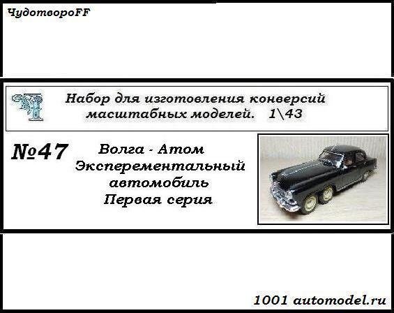 Горький-21 &quot;Волга-Атом&quot; экспериментальный автомобиль (первая серия) (KIT) CHUDO-kit47