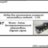 Горький-21 "Волга-Атом" экспериментальный автомобиль (первая серия) (KIT) - Горький-21 "Волга-Атом" экспериментальный автомобиль (первая серия) (KIT)