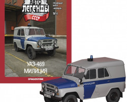 УАЗ-469 -Милиция- серия "Автолегенды СССР. Милиция"- спецвып.4 (комиссия)