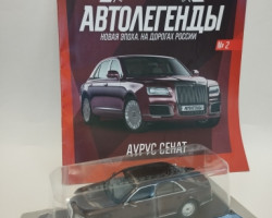 Аурус Сенат (Aurus Senat)- серия "Автолегенды.Новая эпоха" вып.№2 (комиссия)