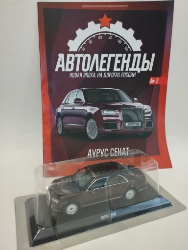 Аурус Сенат (Aurus Senat)- серия &quot;Автолегенды.Новая эпоха&quot; вып.№2 (комиссия) deagAL-NEW02(k173)