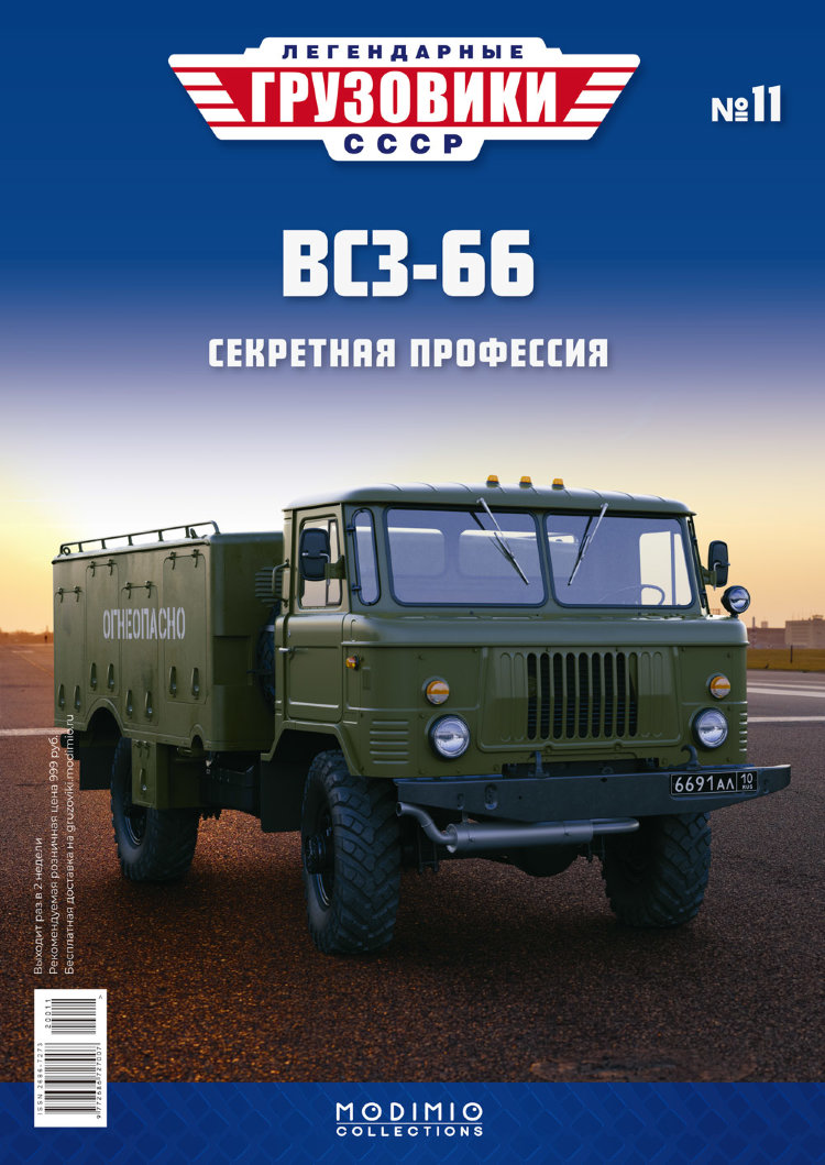 ВСЗ-66 - серия &quot;Легендарные грузовики СССР&quot;, №11 LG011