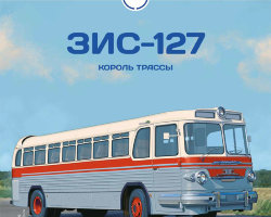 ЗИС-127 - серия Наши Автобусы №21