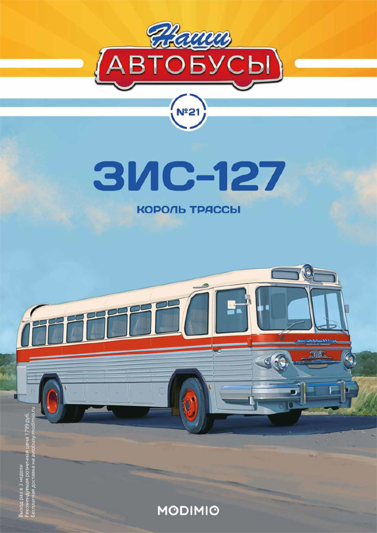 ЗИС-127 - серия Наши Автобусы №21 NA021