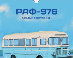 РАФ-976 - серия Наши Автобусы №22