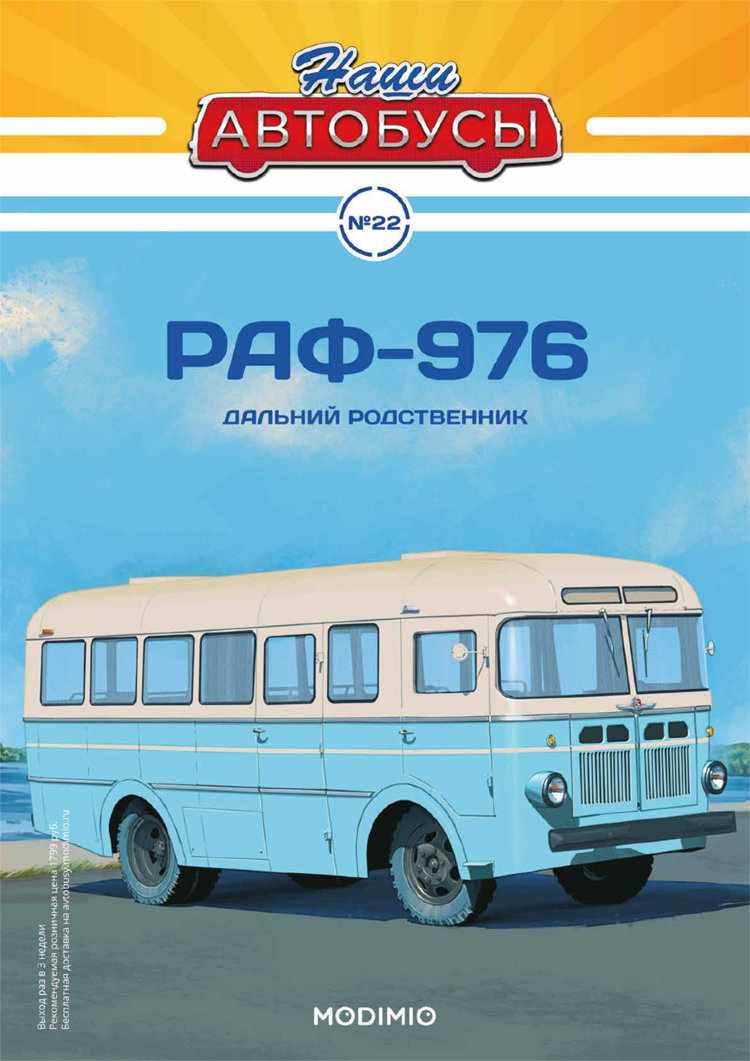 РАФ-976 - серия Наши Автобусы №22 NA022