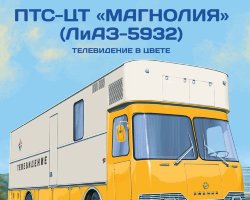 ПТС-ЦТ «Магнолия» (Ликинский-5932) - серия Наши Автобусы. Спецвыпуск №4