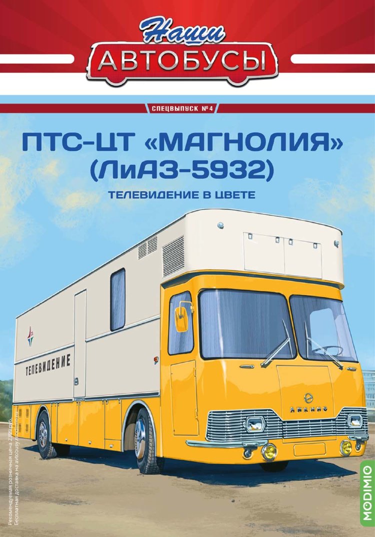 ПТС-ЦТ «Магнолия» (ЛиАЗ-5932) - серия Наши Автобусы. Спецвыпуск №4 SNA04
