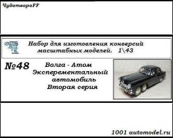 Горький-21 "Волга-Атом" экспериментальный автомобиль (вторая серия) (KIT)