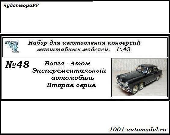 Горький-21 &quot;Волга-Атом&quot; экспериментальный автомобиль (вторая серия) (KIT) CHUDO-kit48