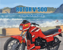 Rotor V500 Эскортный красавец - серия Наши мотоциклы, №63
