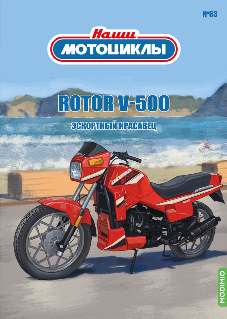 Rotor V500 Эскортный красавец - серия Наши мотоциклы, №63 NM63