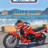Rotor V500 Эскортный красавец - серия Наши мотоциклы, №63 - Rotor V500 Эскортный красавец - серия Наши мотоциклы, №63