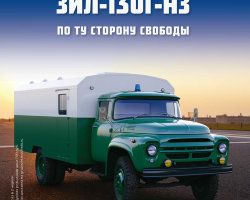 ЗИЛ-130Г-АЗ - серия "Легендарные грузовики СССР", №37