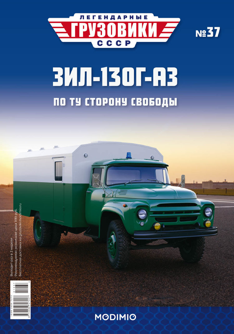 ЗИЛ-130Г-АЗ - серия &quot;Легендарные грузовики СССР&quot;, №37 LG037