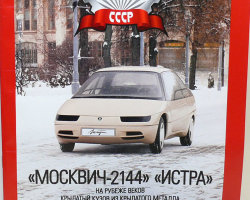 Москвич-2144 "Истра"  серия "Автолегенды СССР" вып.№81 (комиссия)
