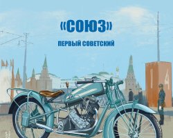 «Союз» - серия Наши мотоциклы, №16