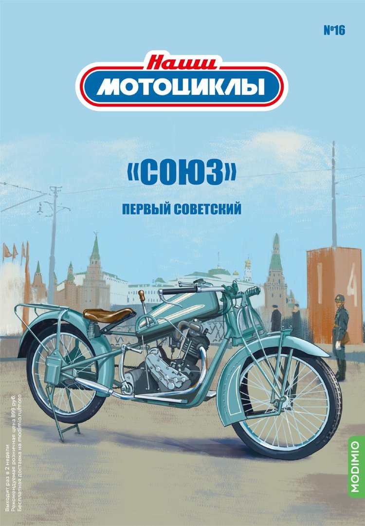 «Союз» - серия Наши мотоциклы, №16 NM16