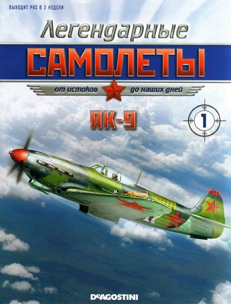 Як-9 (1942) серия "Легендарные самолеты" вып.№1 Як-9 (1942) серия "Легендарные самолеты" вып.№1 deagostini-avia01(k110)