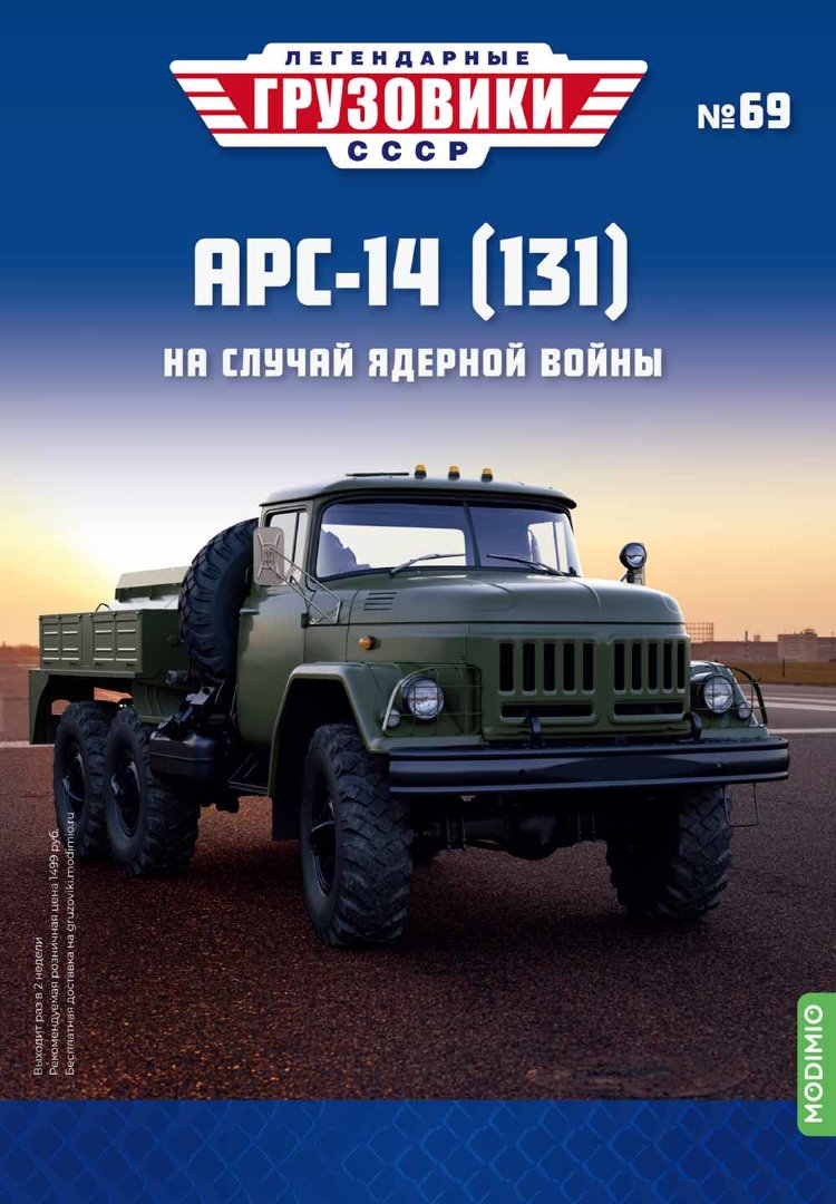 АРС-14 (131) - серия &quot;Легендарные грузовики СССР&quot;, №69 LG069