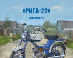 Рига-22 - серия Наши мотоциклы, №52