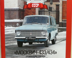 Москвич-433/434 серия "Автолегенды СССР" вып.№92 (комиссия)