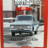 Москвич-433/434 серия "Автолегенды СССР" вып.№92 (комиссия) - Москвич-433/434 серия "Автолегенды СССР" вып.№92 (комиссия)