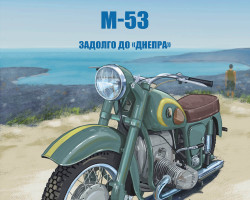 М-53 Задолго до "Днепра"  - серия Наши мотоциклы, №64