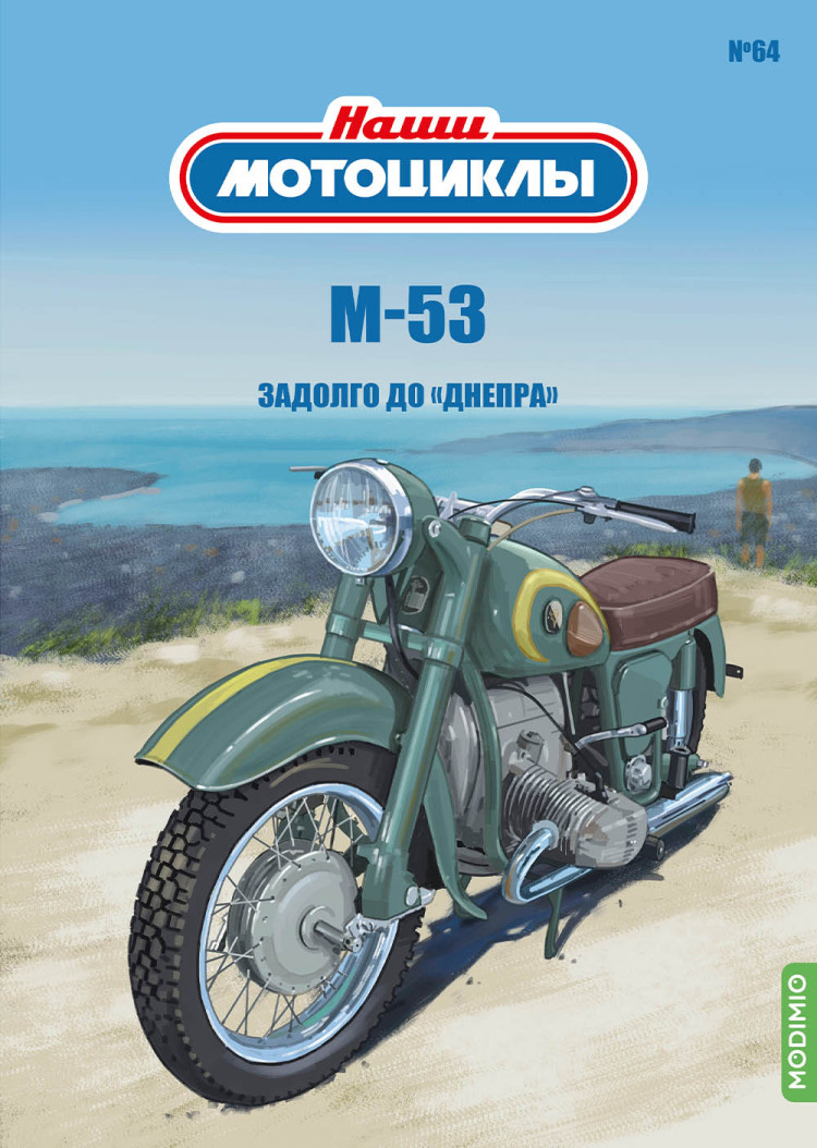 М-53 Задолго до &quot;Днепра&quot;  - серия Наши мотоциклы, №64 NM64