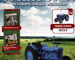 Трактор МТЗ-7 - серия "Тракторы" №74