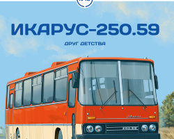 Икарус-250.59 - серия Наши Автобусы №18