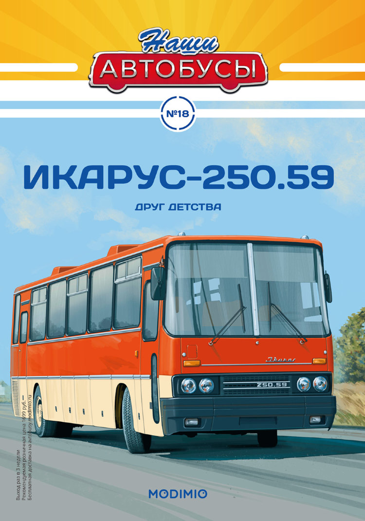 Икарус-250.59 - серия Наши Автобусы №18 NA018