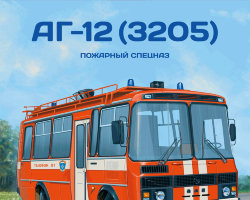 АГ-12(3205) - серия Наши Автобусы. Спецвыпуск №2