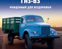 Горький-63 - серия "Легендарные грузовики СССР", №52