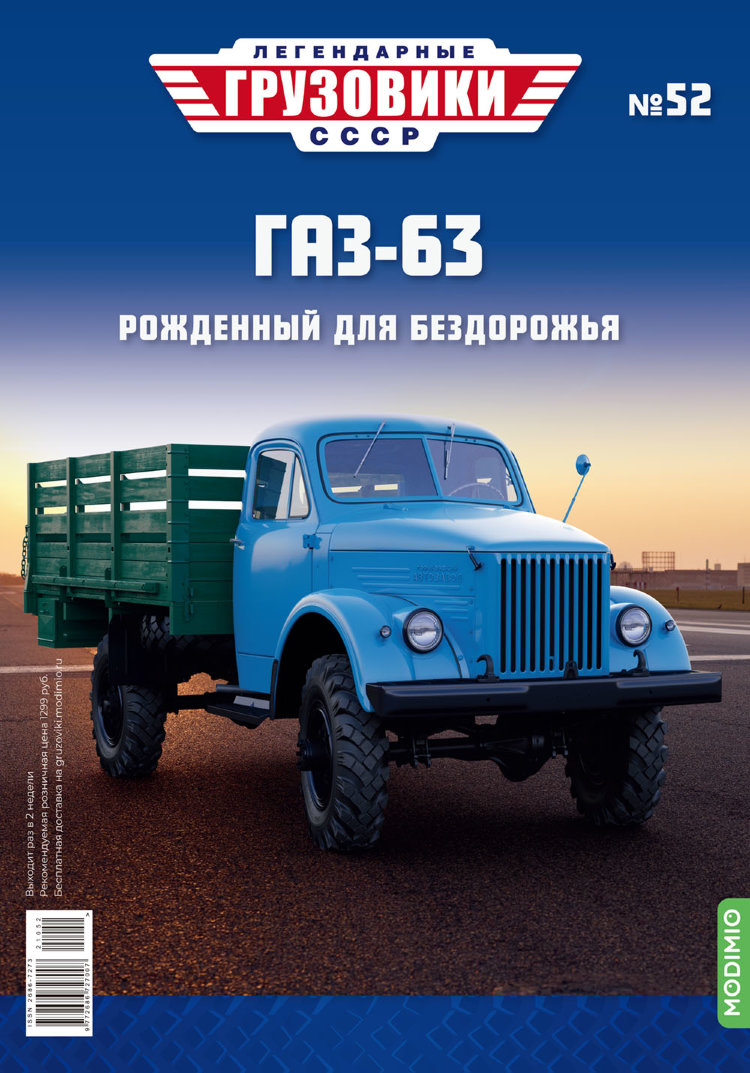 Горький-63 - серия &quot;Легендарные грузовики СССР&quot;, №52 LG052